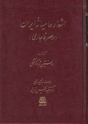 اش‍ع‍ار ع‍ام‍ی‍ان‍ه‌ ای‍ران‌ (در ع‍ص‍ر ق‍اج‍اری‌)